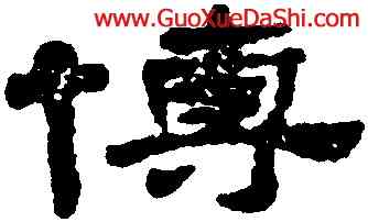 博,梁同書,書法字典